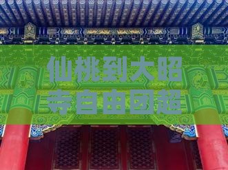 仙桃到西藏大昭寺自由团