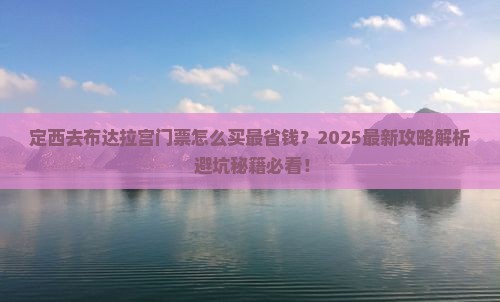 定西去西藏布达拉宫门票