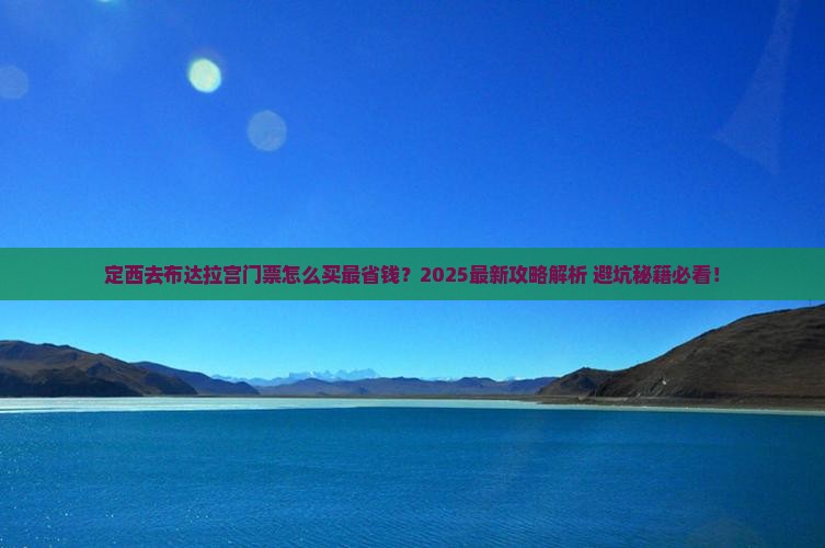 定西去西藏布达拉宫门票