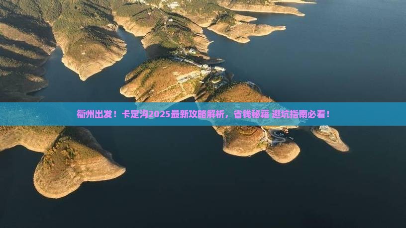 衢州到西藏卡定沟攻略