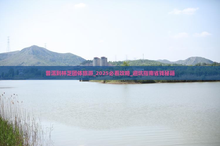 普洱到西藏林芝团体旅游