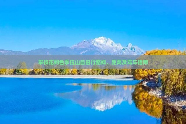 攀枝花到西藏色季拉山自由行
