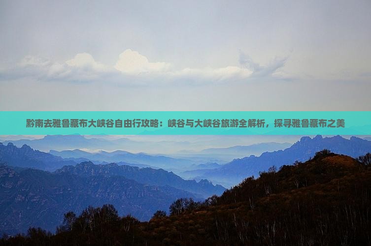 黔南去西藏雅鲁藏布大峡谷自由行