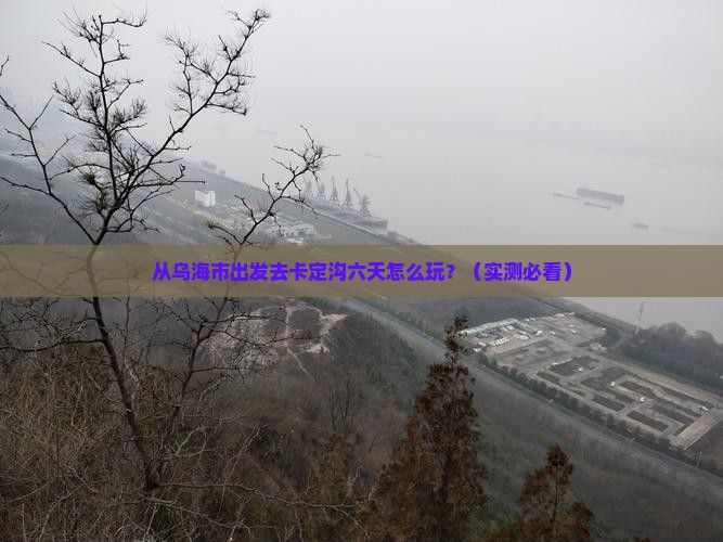乌海市去西藏卡定沟六日游