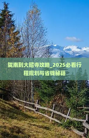 陇南到西藏大昭寺攻略