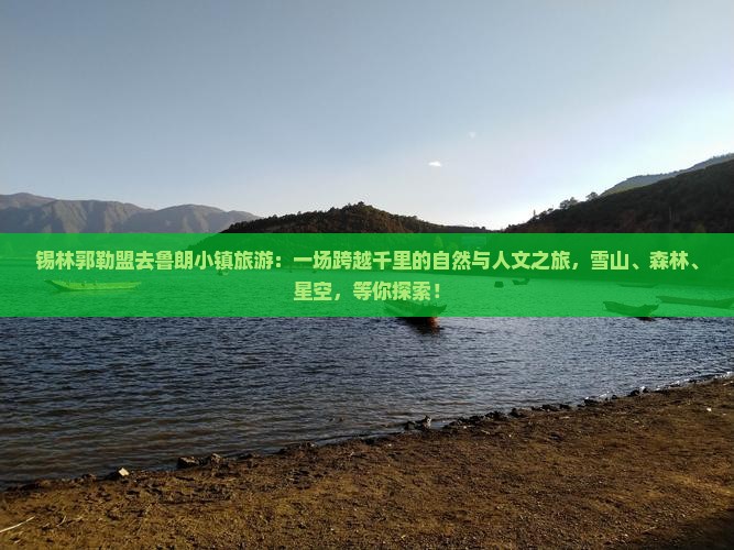 锡林郭勒盟去西藏鲁朗小镇旅游