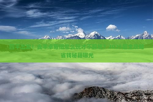 四平到西藏羊卓雍措大型旅游团