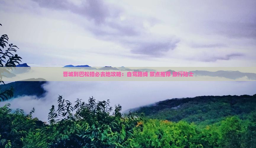 晋城到西藏巴松措必去地