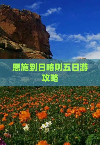 恩施到西藏日喀则五日游