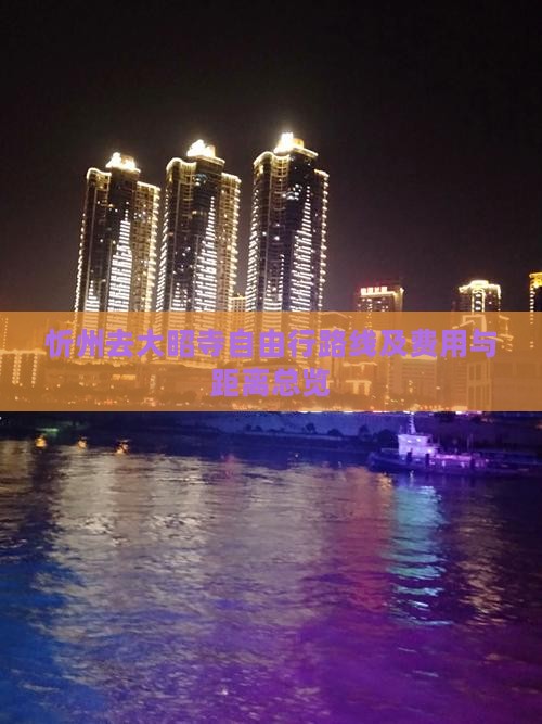 忻州去大昭寺自由行路线及费用与距离总览