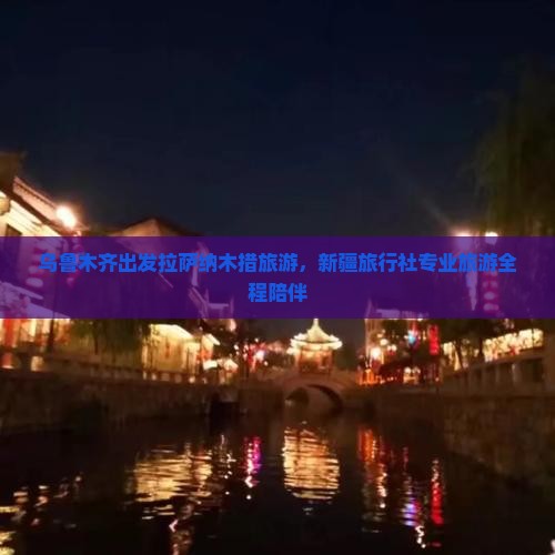 乌鲁木齐出发拉萨纳木措旅游，新疆旅行社专业旅游全程陪伴