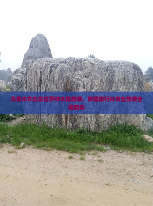 乌鲁木齐出发拉萨纳木措旅游，新疆旅行社专业旅游全程陪伴