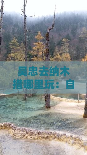 吴忠去纳木措哪里玩：自驾1日游路线推荐
