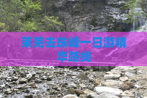 莱芜去珠峰一日游精华路线