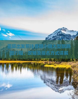 霍邱出发前往鲁朗小镇大型旅游团行程、攻略及报名方式详解