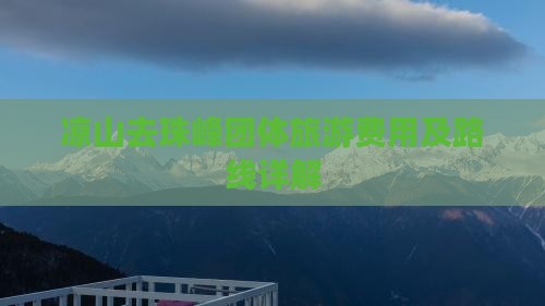 凉山去珠峰团体旅游费用及路线详解