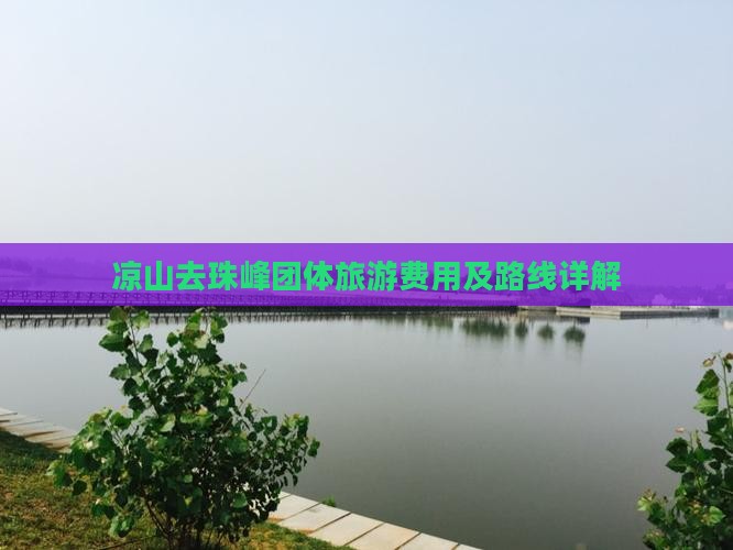 凉山去珠峰团体旅游费用及路线详解