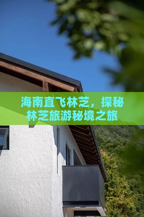 海南直飞林芝，探秘林芝旅游秘境之旅