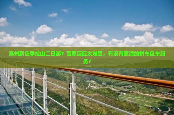 泰州到色季拉山二日游？高原反应太难受，有没有靠谱的拼车包车服务？