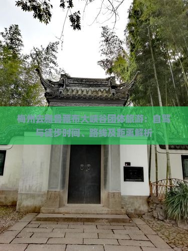 梅州去雅鲁藏布大峡谷团体旅游：自驾与徒步时间、路线及距离解析