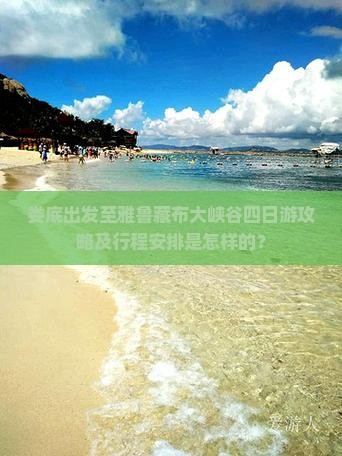 娄底出发至雅鲁藏布大峡谷四日游攻略及行程安排是怎样的？