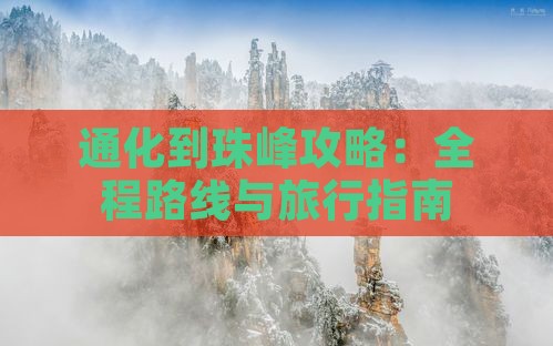通化到珠峰攻略：全程路线与旅行指南