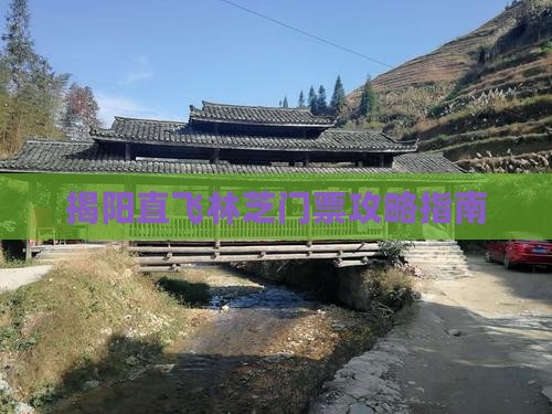 揭阳直飞林芝门票攻略指南