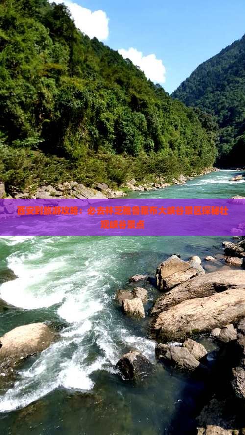 西安到旅游攻略：必去林芝雅鲁藏布大峡谷景区探秘壮观峡谷景点