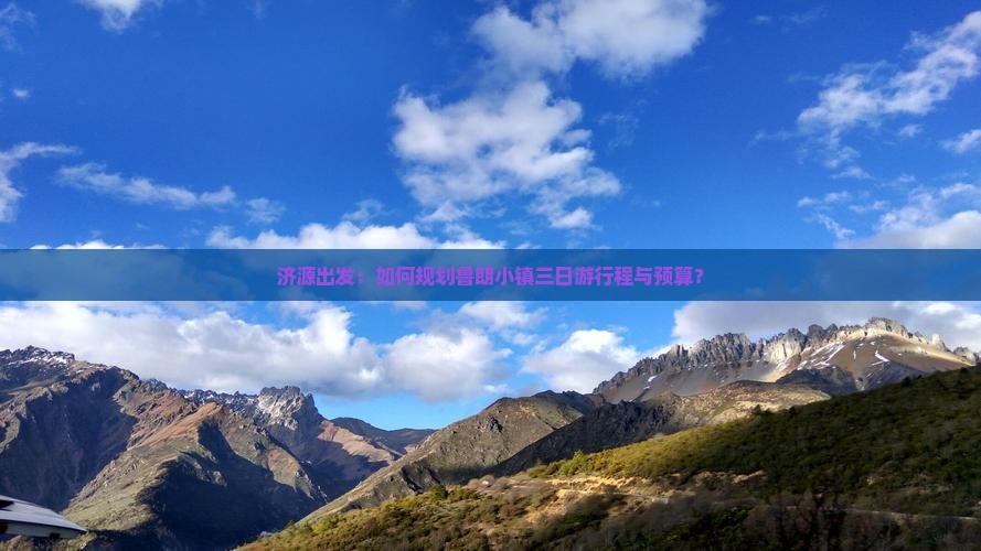 济源出发：如何规划鲁朗小镇三日游行程与预算？