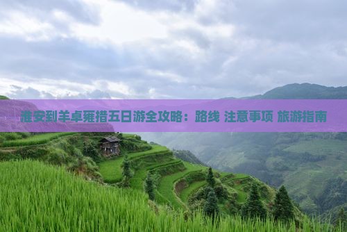 淮安到羊卓雍措五日游全攻略：路线+注意事项+旅游指南