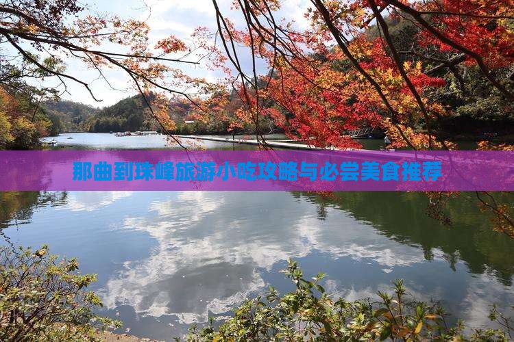 那曲到珠峰旅游小吃攻略与必尝美食推荐