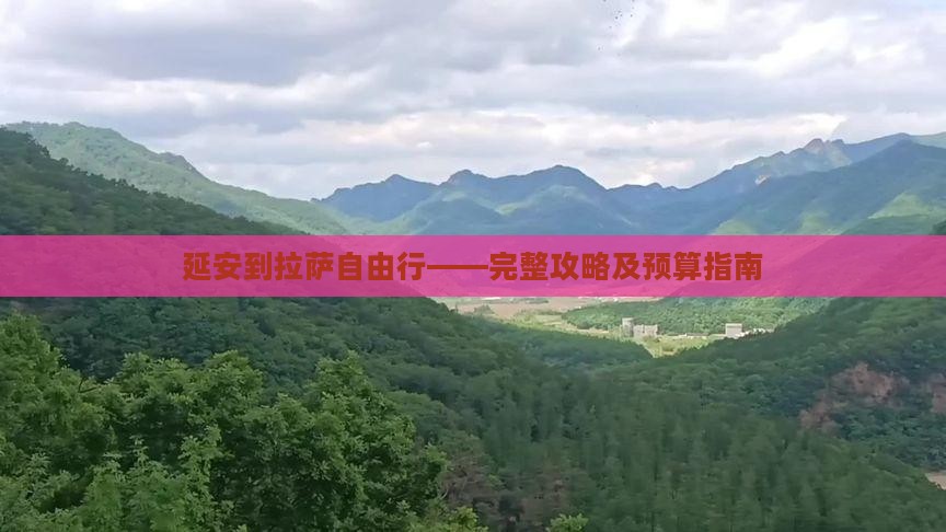 延安到拉萨自由行——完整攻略及预算指南