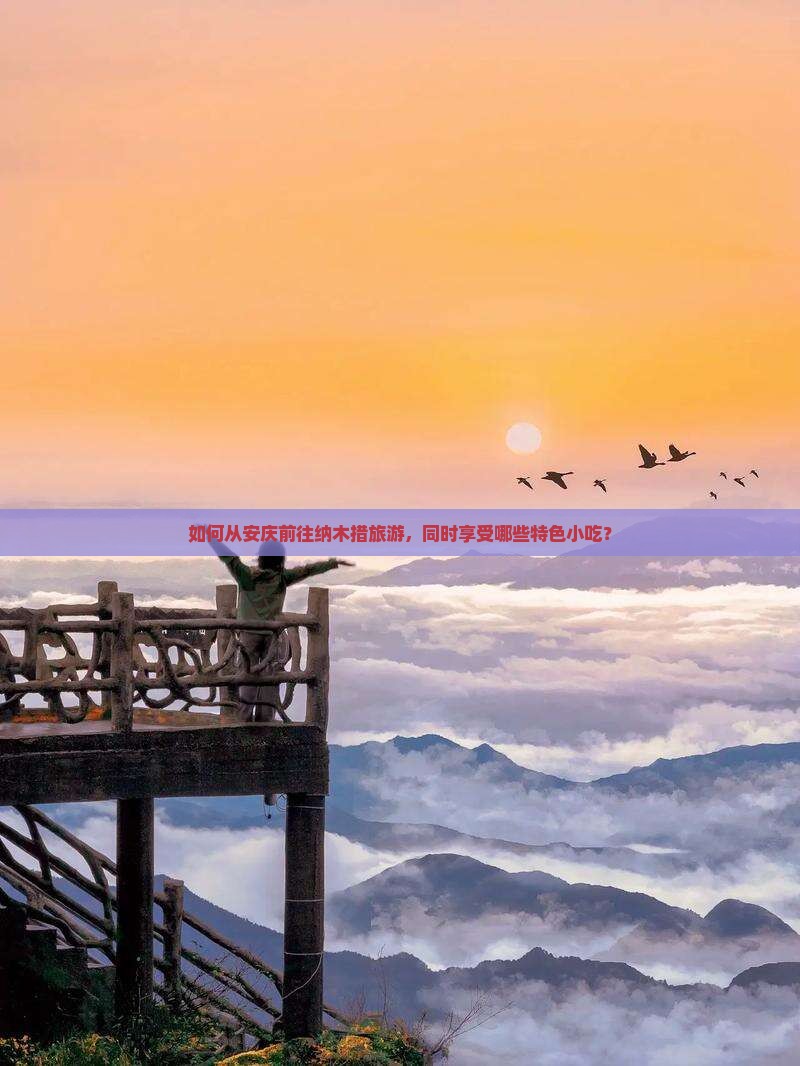 如何从安庆前往纳木措旅游，同时享受哪些特色小吃？