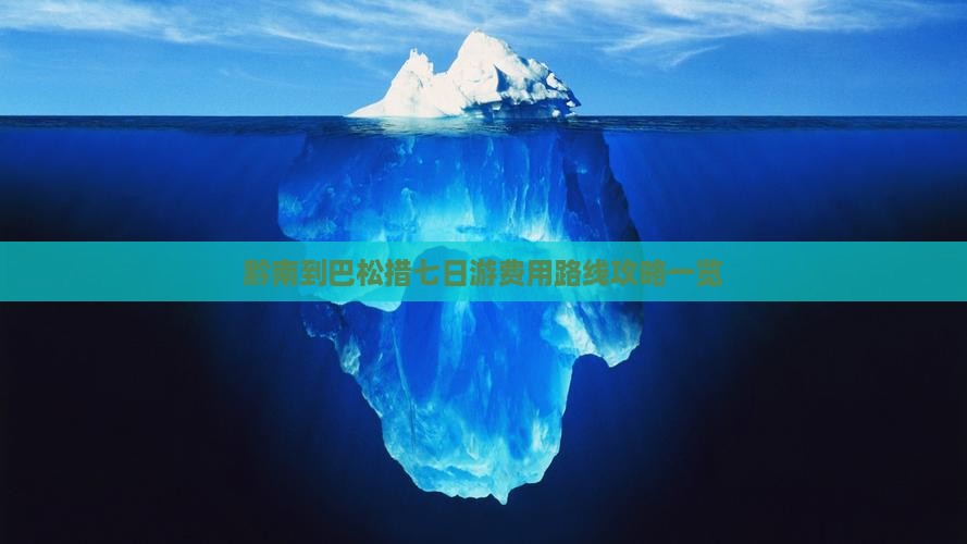 黔南到巴松措七日游费用路线攻略一览