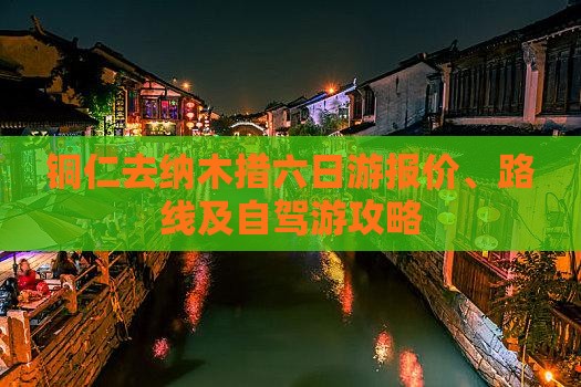 铜仁去纳木措六日游报价、路线及自驾游攻略