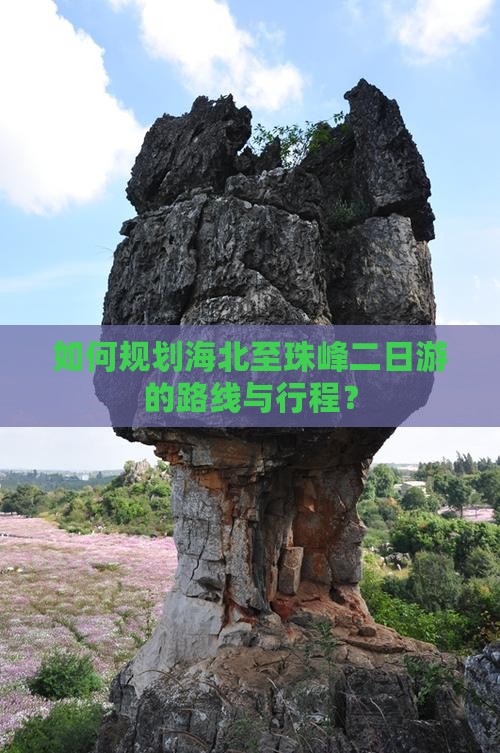 如何规划海北至珠峰二日游的路线与行程？