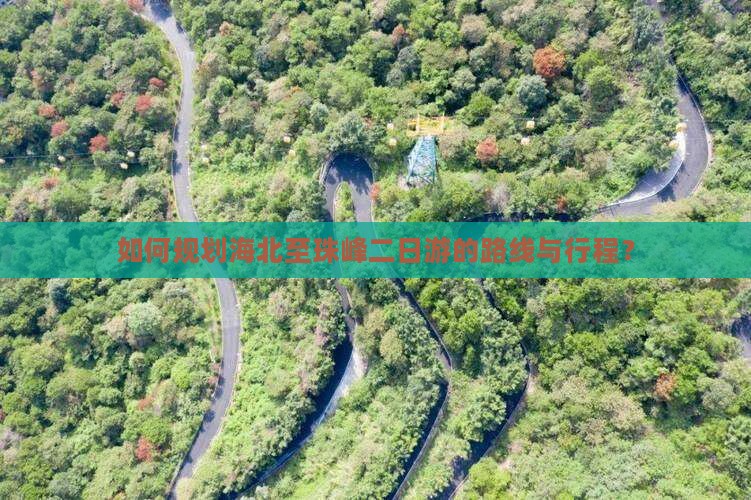 如何规划海北至珠峰二日游的路线与行程？