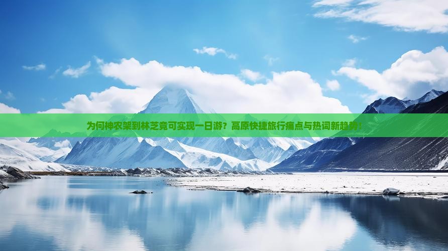 为何神农架到林芝竟可实现一日游？高原快捷旅行痛点与热词新趋势！