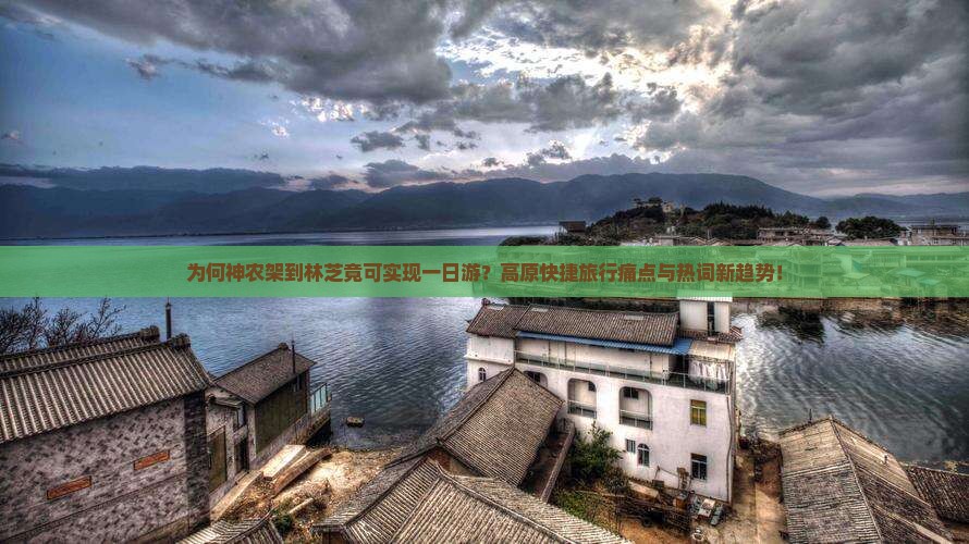 为何神农架到林芝竟可实现一日游？高原快捷旅行痛点与热词新趋势！