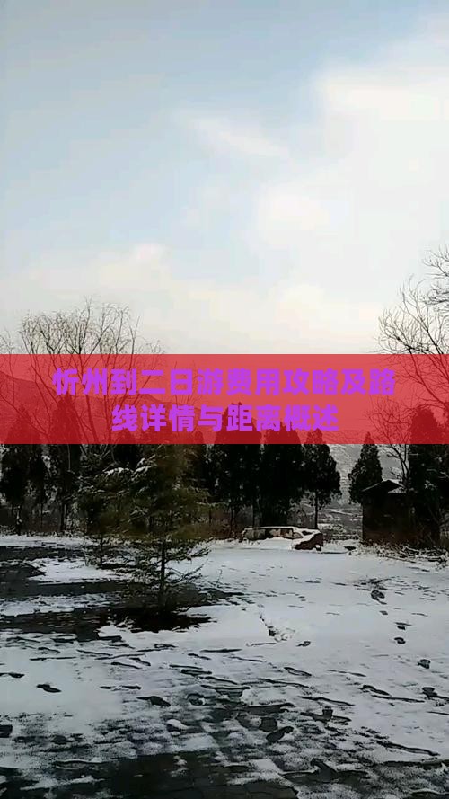 忻州到二日游费用攻略及路线详情与距离概述