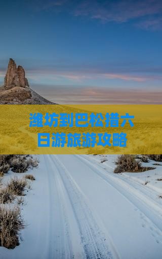 潍坊到巴松措六日游旅游攻略