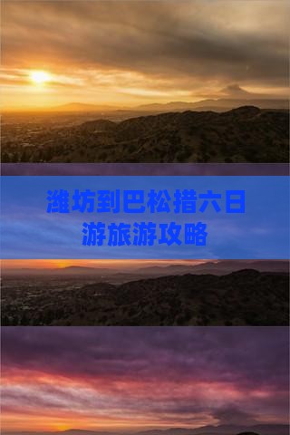 潍坊到巴松措六日游旅游攻略