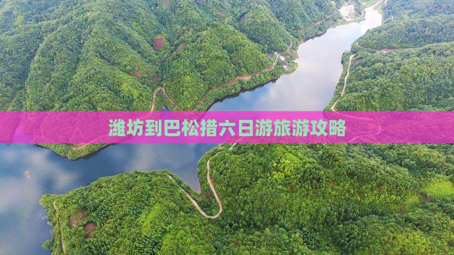 潍坊到巴松措六日游旅游攻略