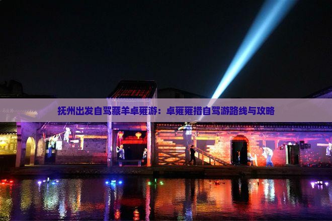 抚州出发自驾藏羊卓雍游：卓雍雍措自驾游路线与攻略