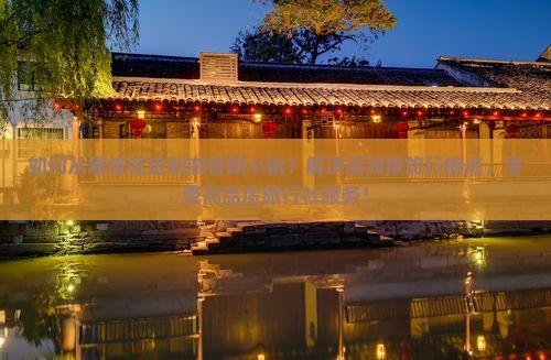 如何从攀枝花定制游鲁朗小镇？解决高海拔旅行痛点，享受高品质旅行社服务！