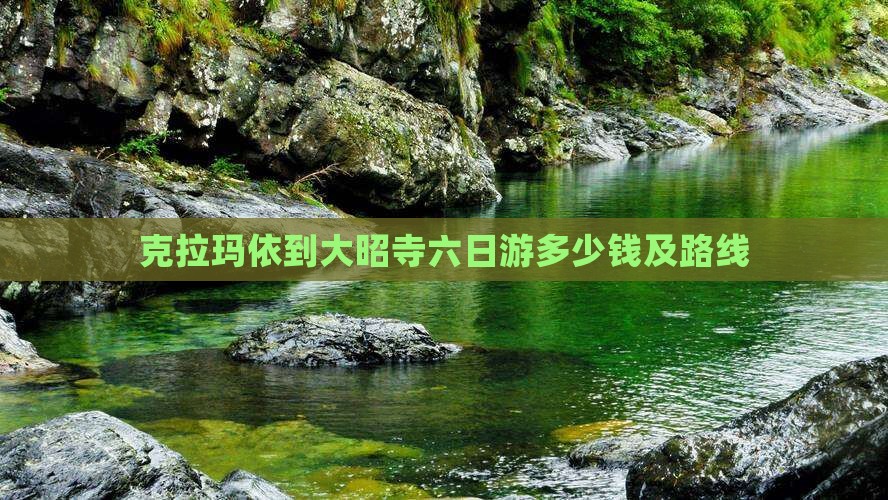 克拉玛依到大昭寺六日游多少钱及路线