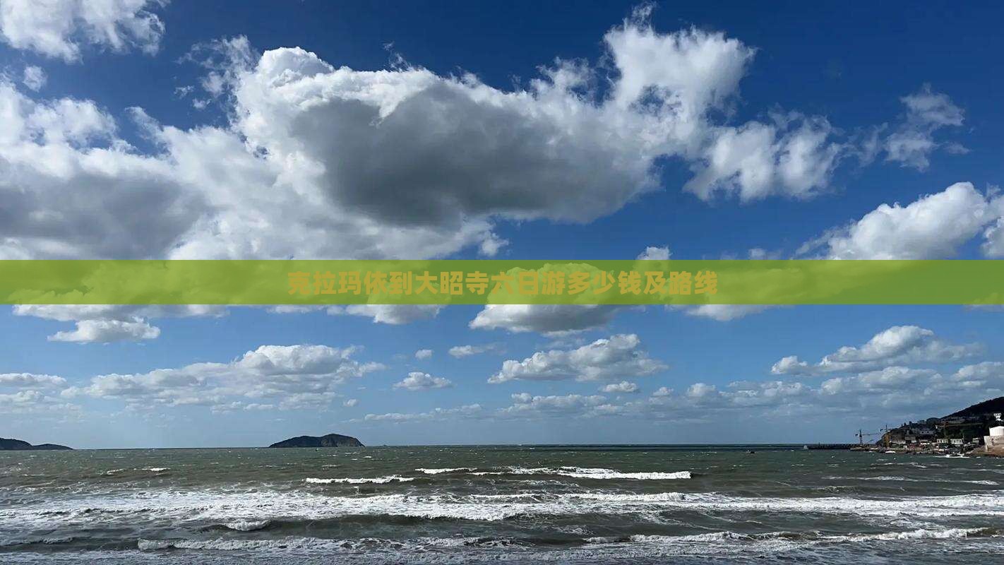 克拉玛依到大昭寺六日游多少钱及路线