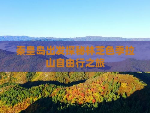 秦皇岛出发探秘林芝色季拉山自由行之旅