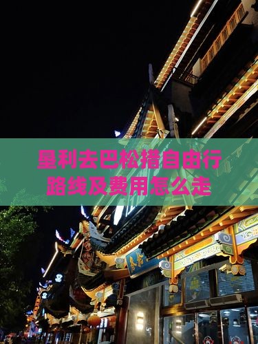 垦利去巴松措自由行路线及费用怎么走