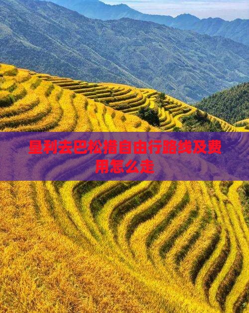 垦利去巴松措自由行路线及费用怎么走